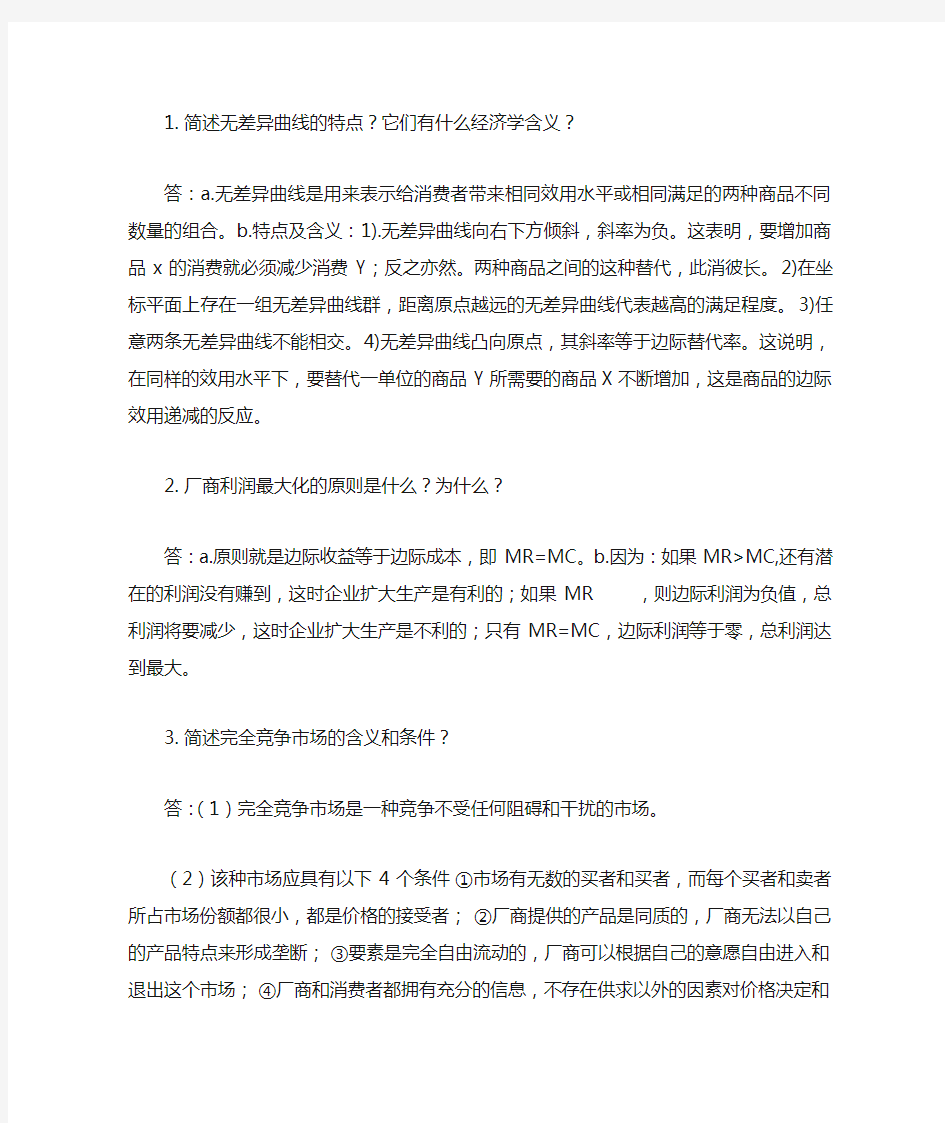 微观经济学简答题