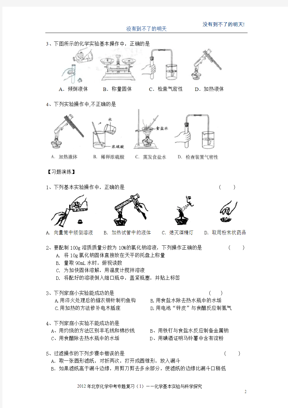 2012年北京中考化学专题突破(1)-化学基本实验与科学探究