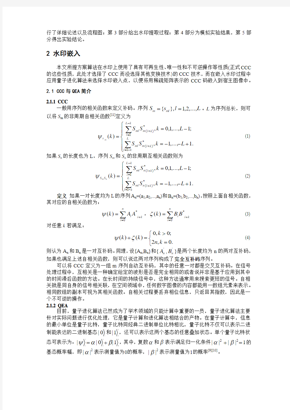 中南民族大学 计算机科学学院 基于完全互补码与量子进化算法的数字水印方案——蒋天发 牟群刚