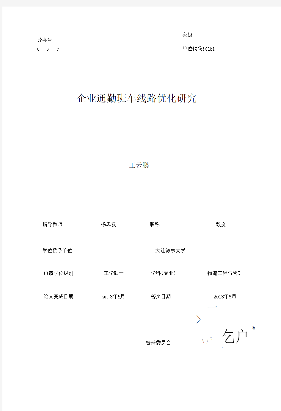 企业通勤班车线路优化研究.pdf