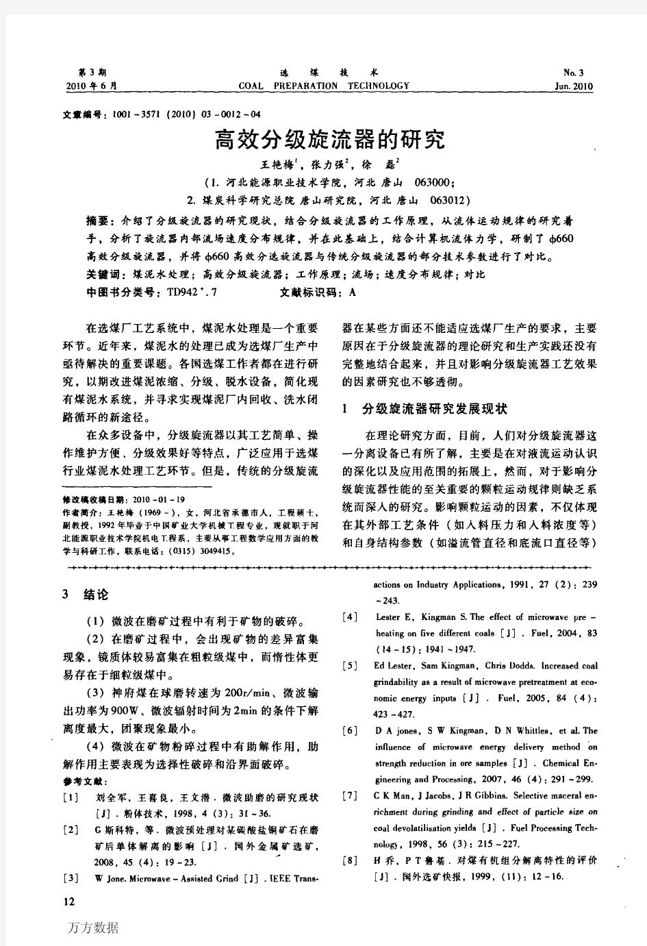 高效分级旋流器的研究