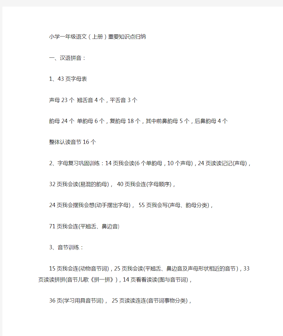 北师大版小学一年级语文(上册)重要知识点归纳