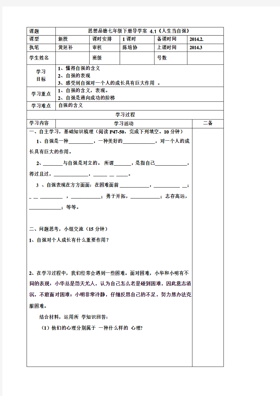 思想品德七年级下册第四课《4.1人生当自强》导学案