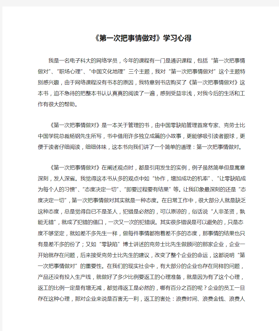 《第一次把事情做对》学习心得