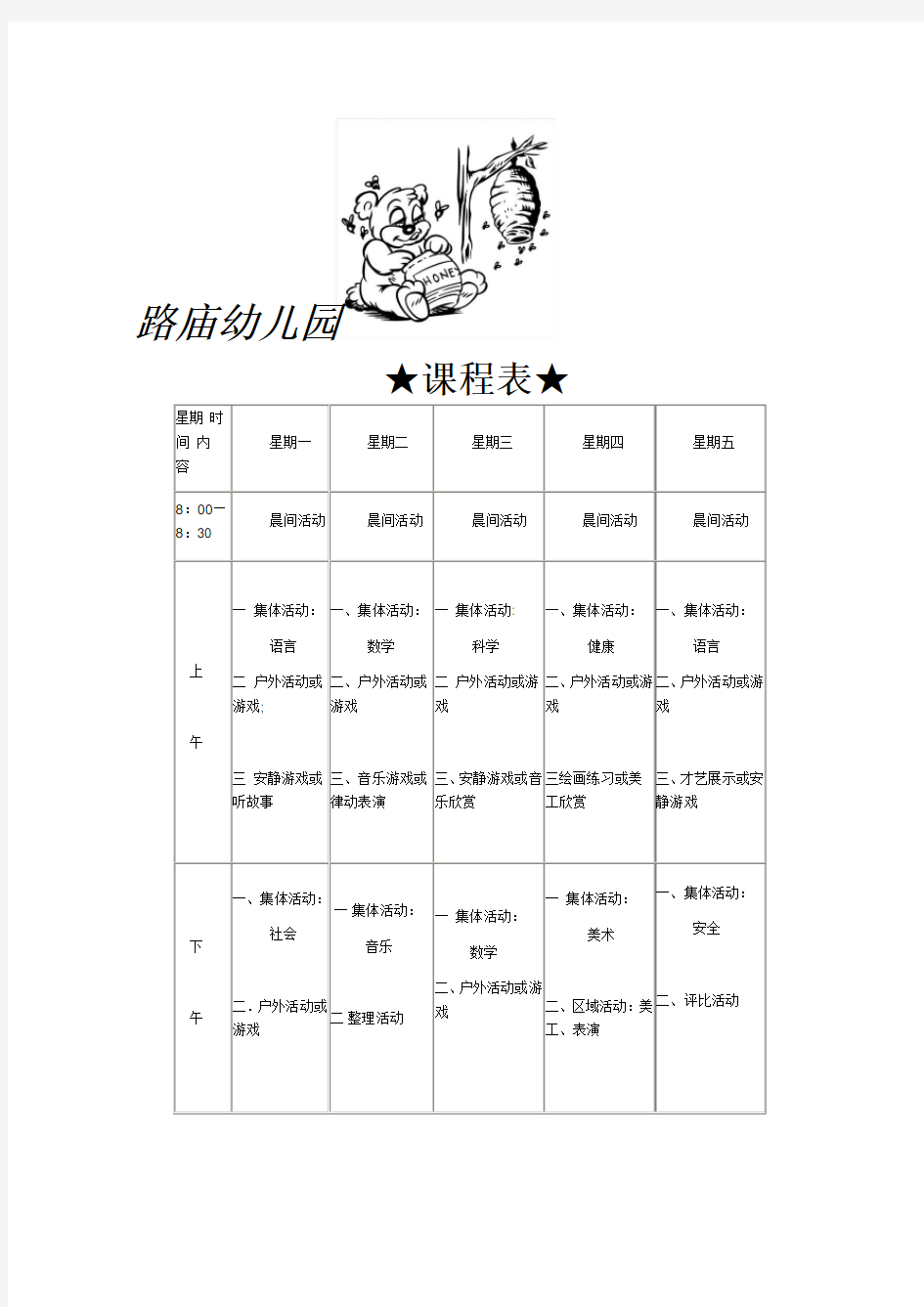 小学幼儿园小班课程表