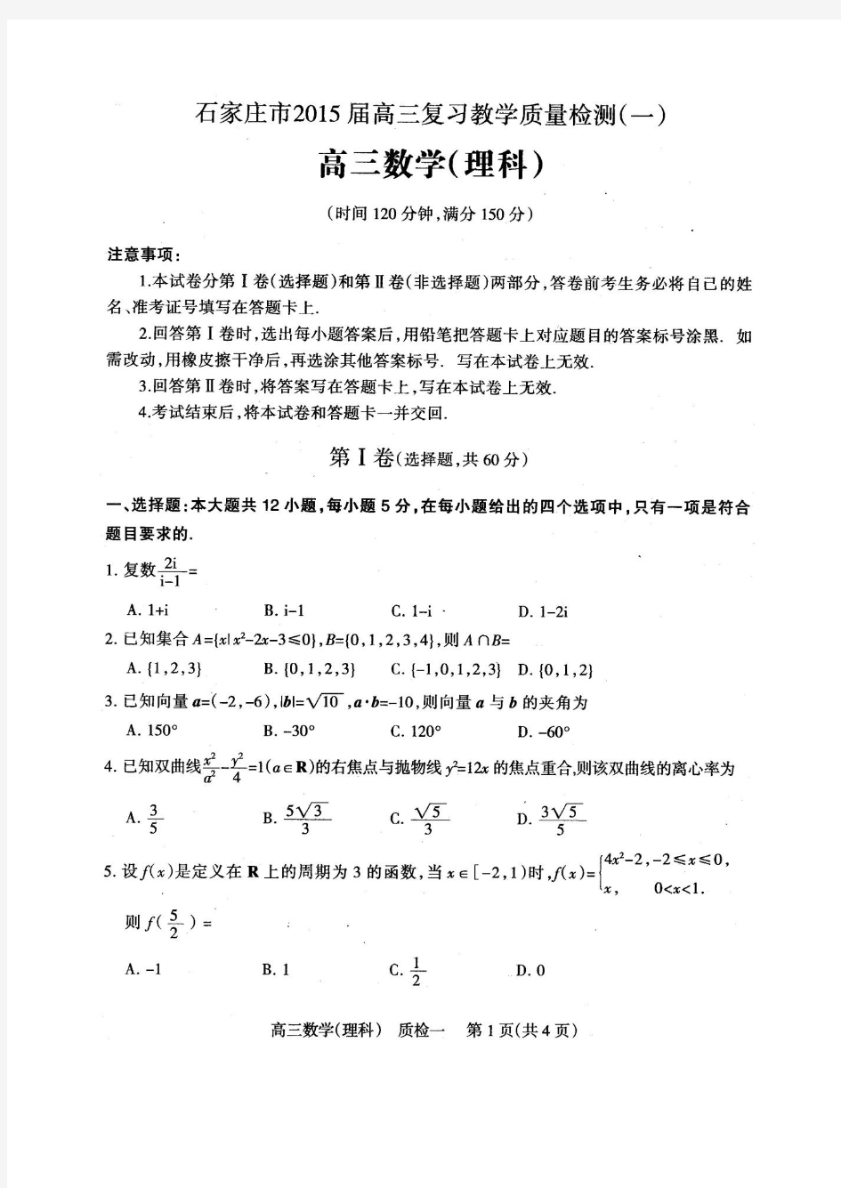 2015年石家庄高三质检一考试理科数学试卷及答案