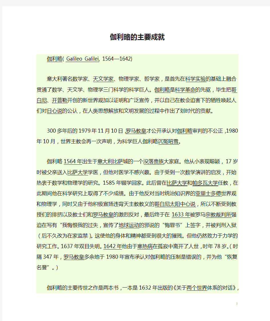 伽利略的主要成就