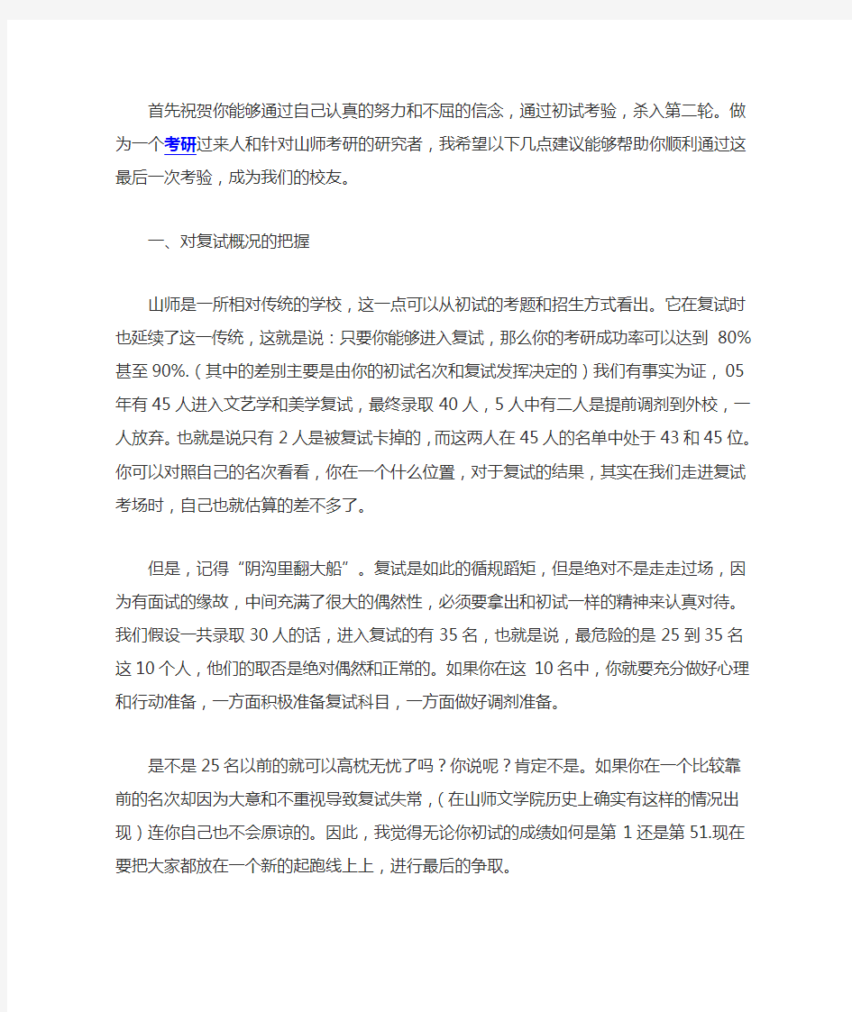 山东师范大学研究生复试技巧