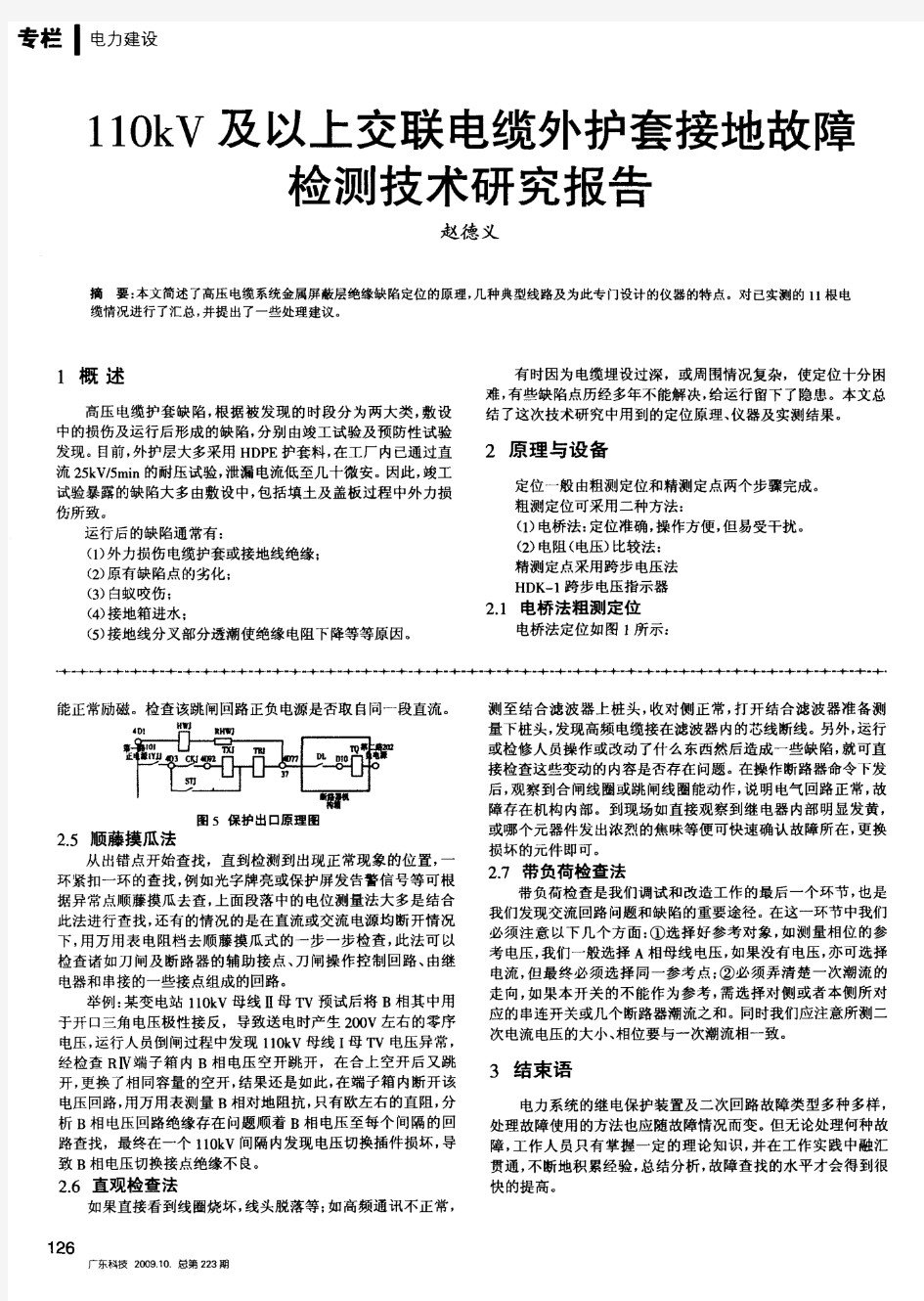 110kV及以上交联电缆外护套接地故障