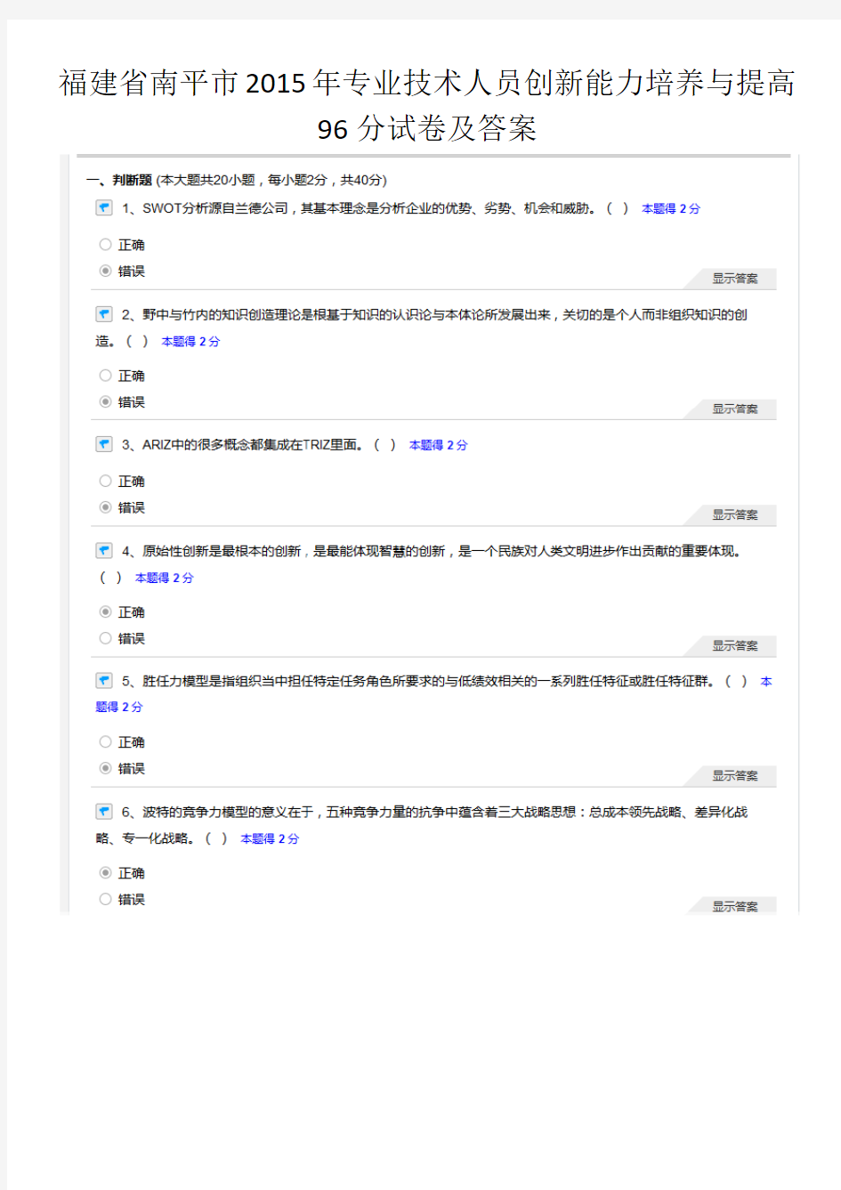 福建省南平市2015年专业技术人员创新能力培养与提高 96分试卷及答案