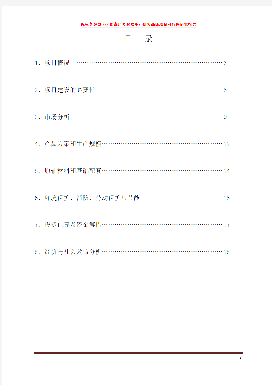 高压变频器生产研发基地建设项目可行性研究报告