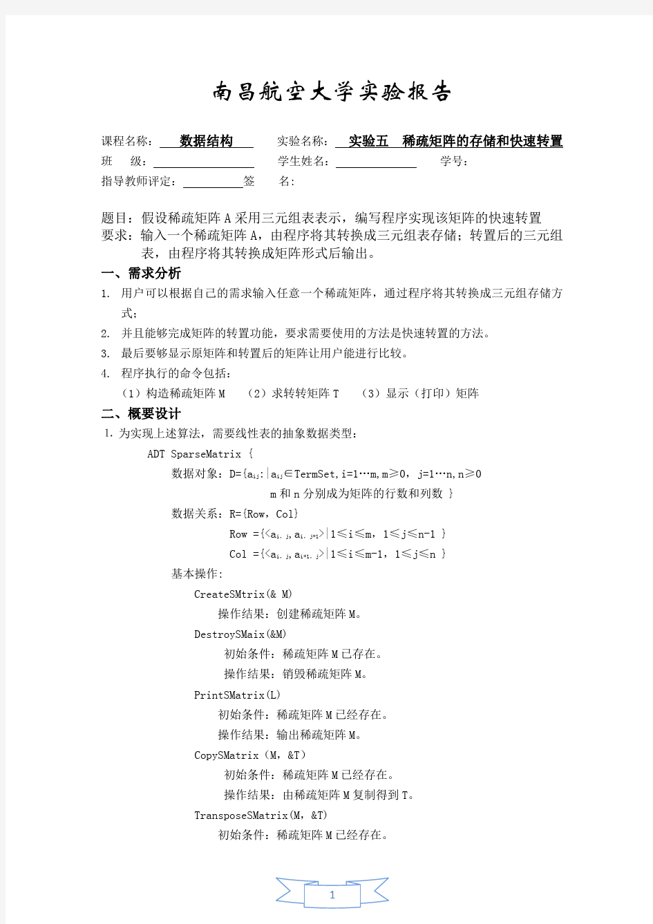 稀疏矩阵快速转置 数据结构实验报告