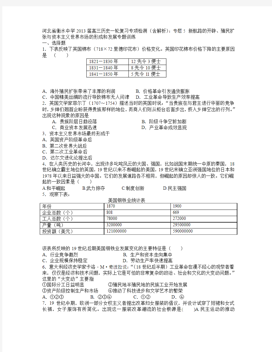 专题5 新航路的开辟、殖民扩张与资本主义世界市场的形成和发展专题训练(人民版必修2)