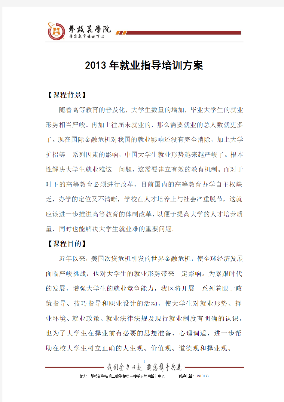 2013年就业指导培训方案