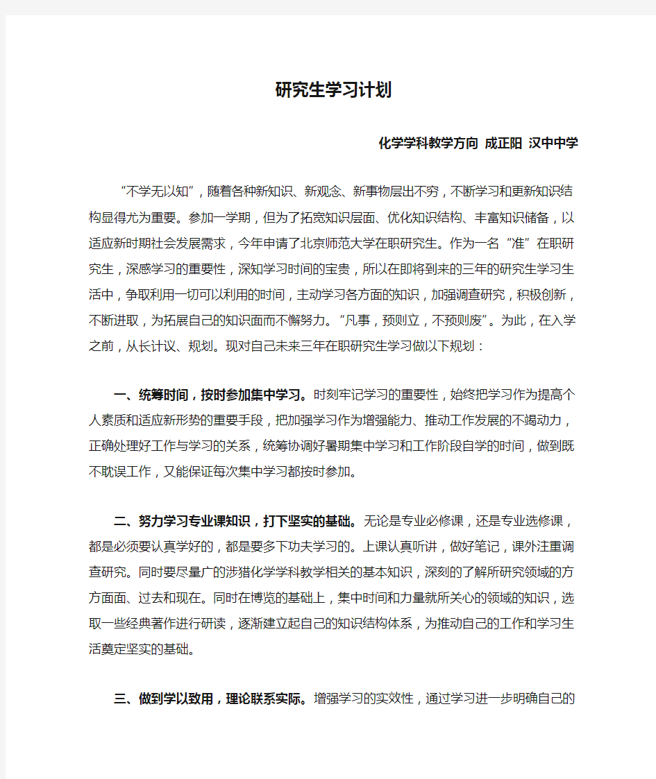 在职研究生学习计划