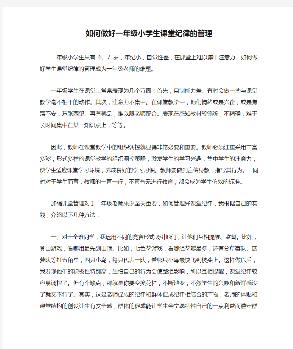 如何做好一年级小学生课堂纪律的管理