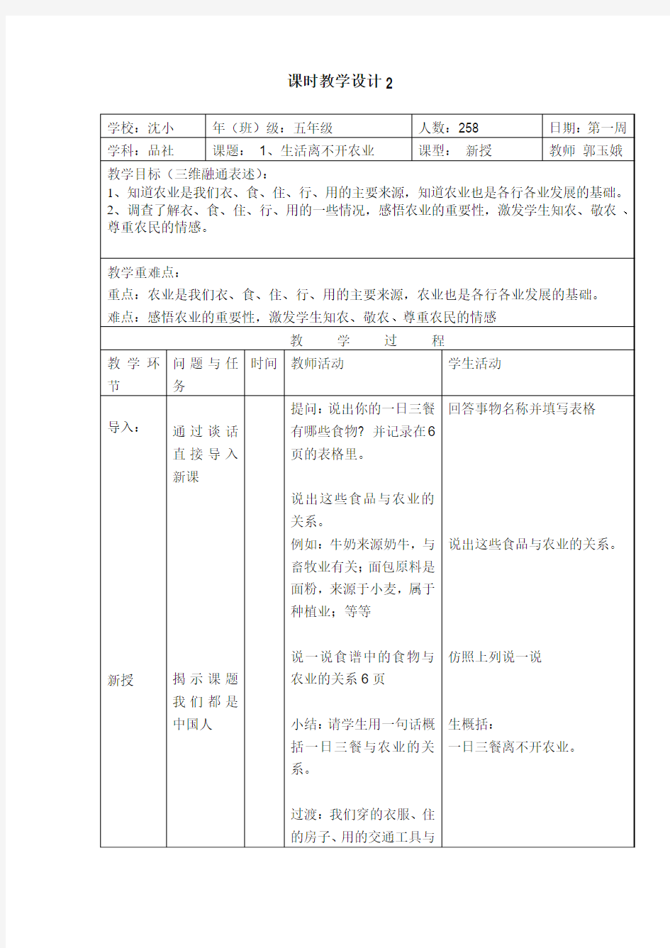 《生活离不开农业》第二课时教学设计