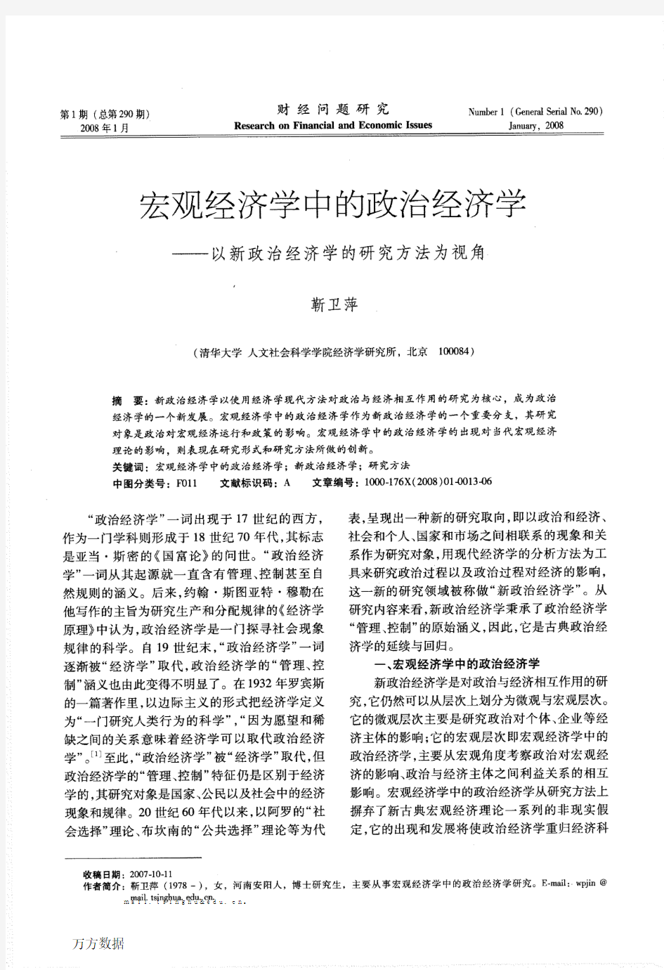 宏观经济学中的政治经济学——以新政治经济学的研究方法为视角