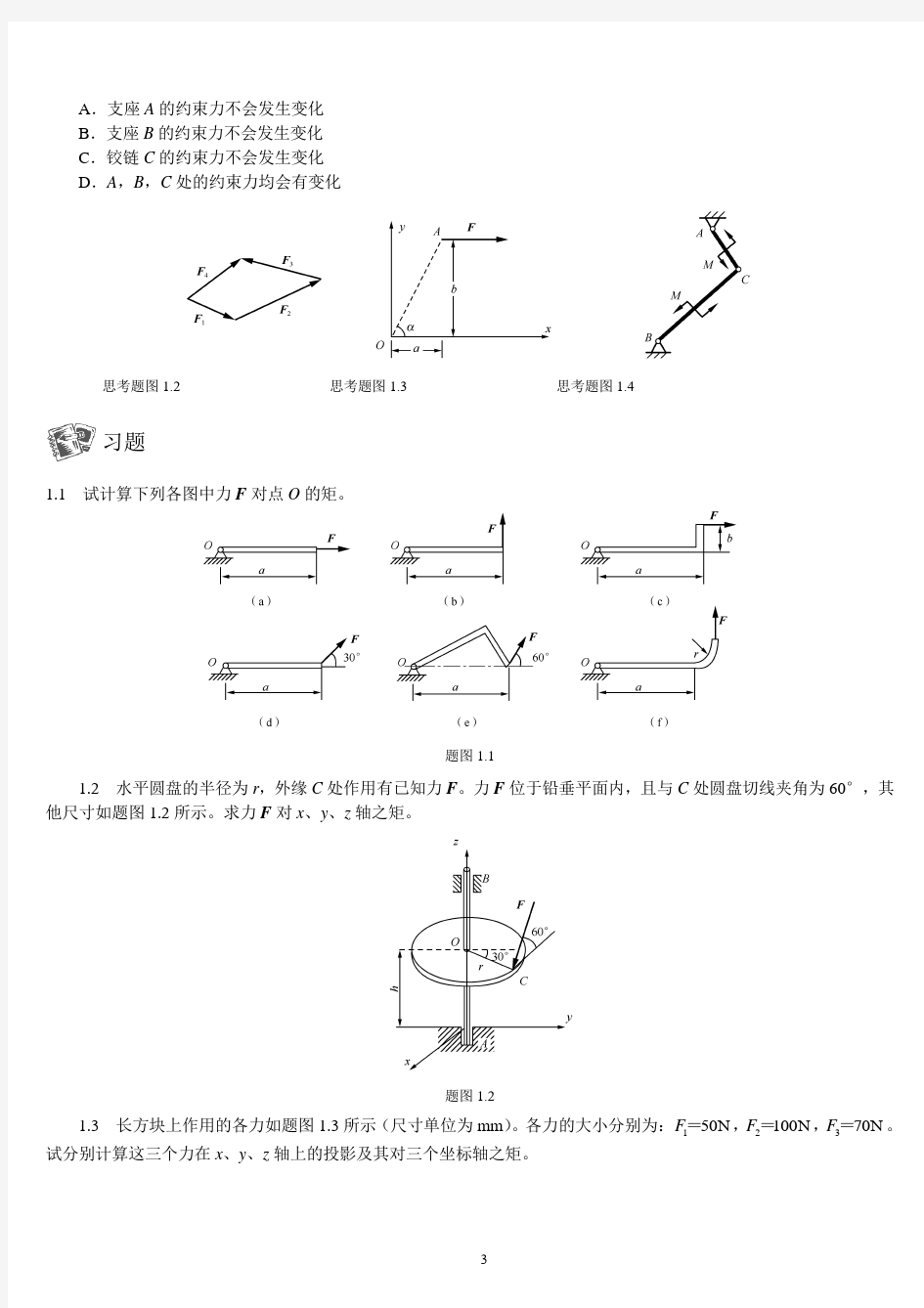 工程力学复习资料