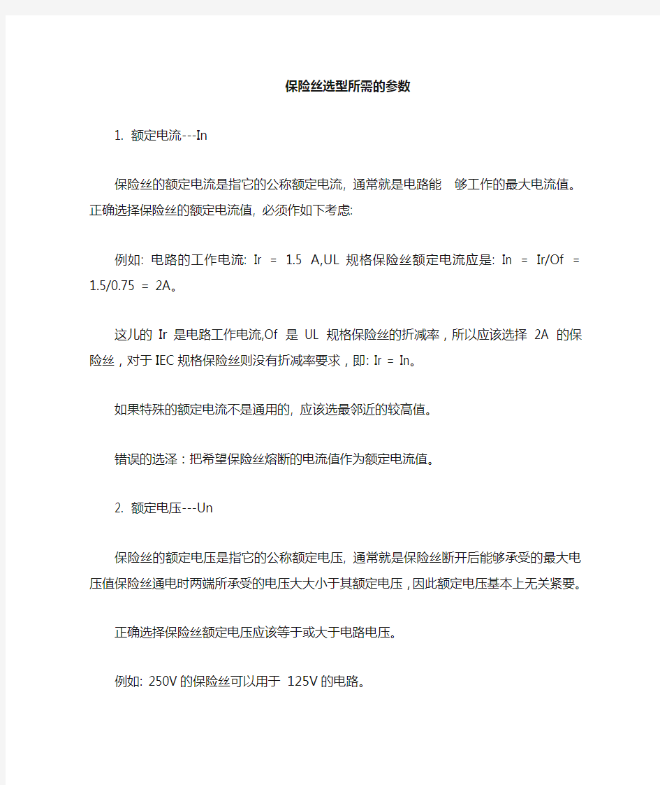 保险丝的选型及设计实例分析