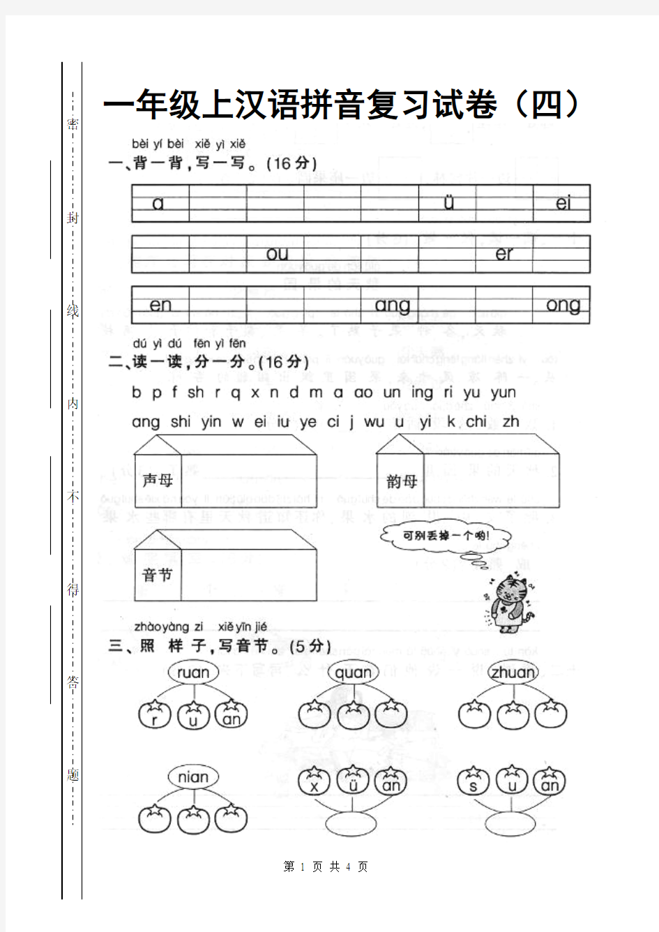 人教版一年级上册语文汉语拼音复习试卷4[1]