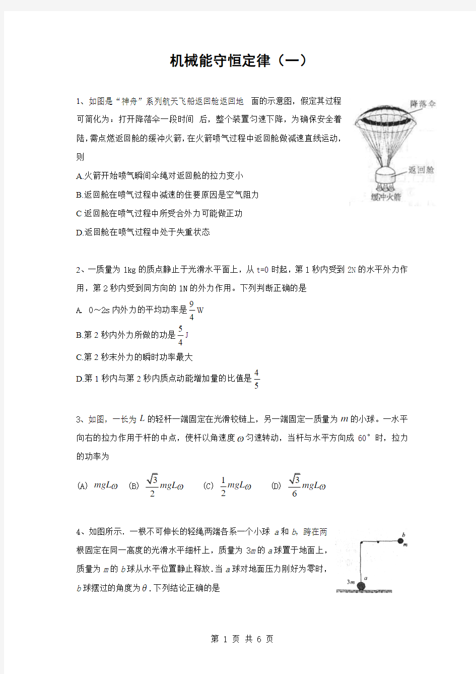 机械能守恒定律——功和功率