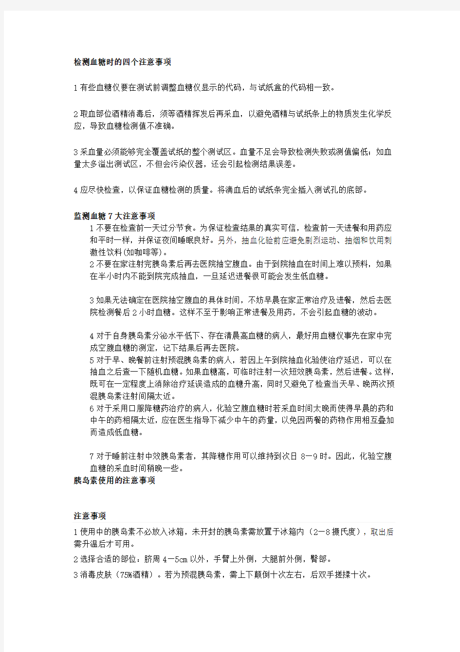 检测血糖胰岛素注意事项