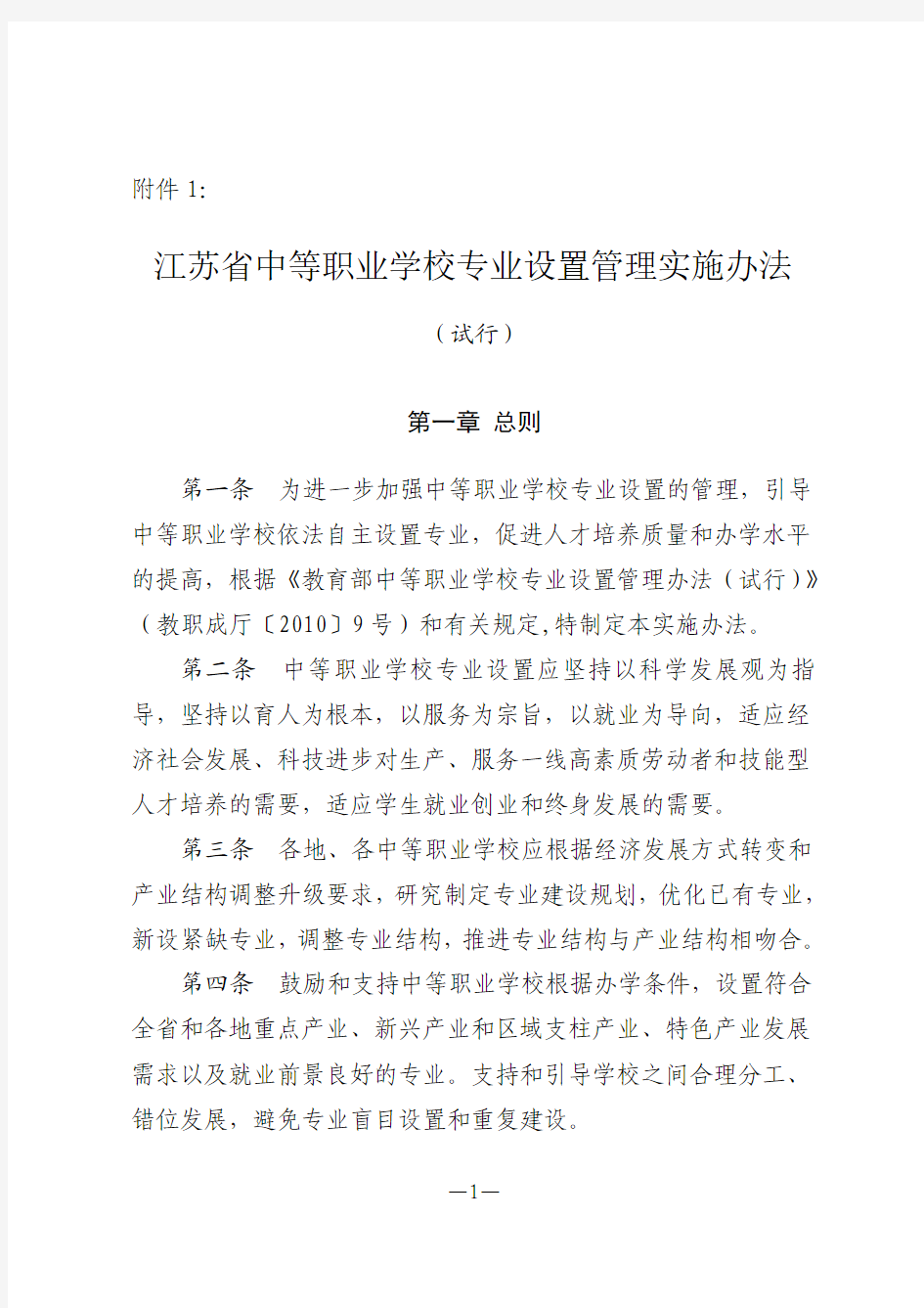 江苏省中等职业学校专业设置管理实施办法(试行)