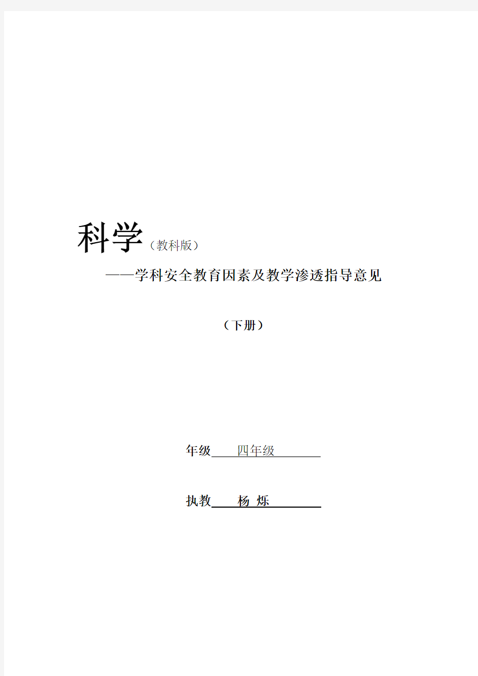 科学安全教育教案