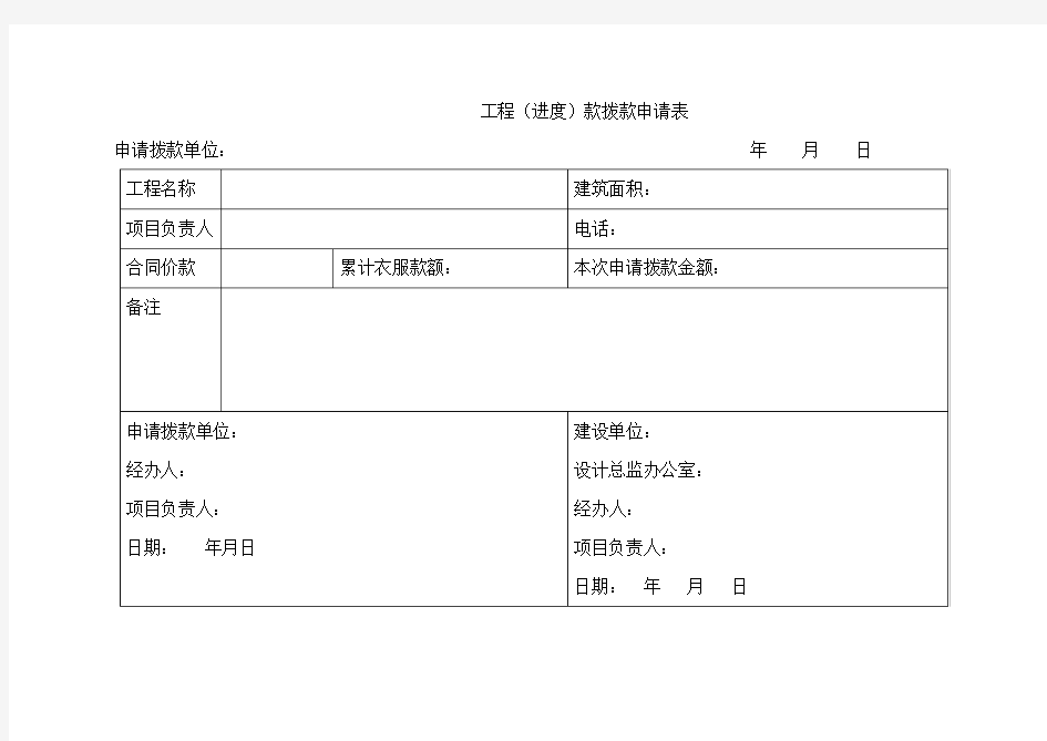 工程(进度)款拨款申请表