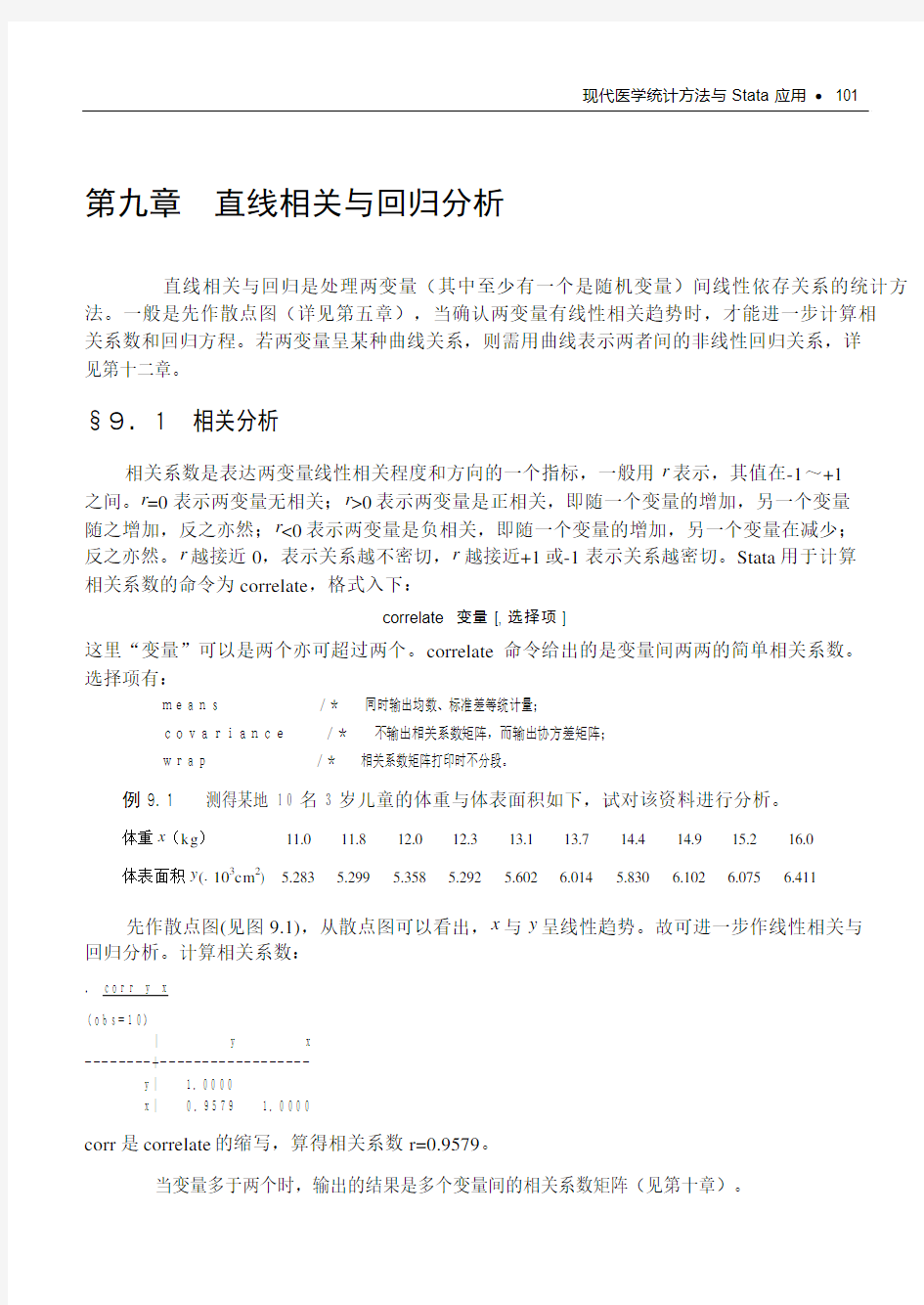 09直线相关与回归分析-《现代医学统计方法与STATA应用》