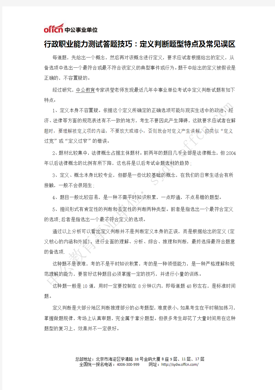 行政职业能力测试答题技巧：定义判断题型特点及常见误区