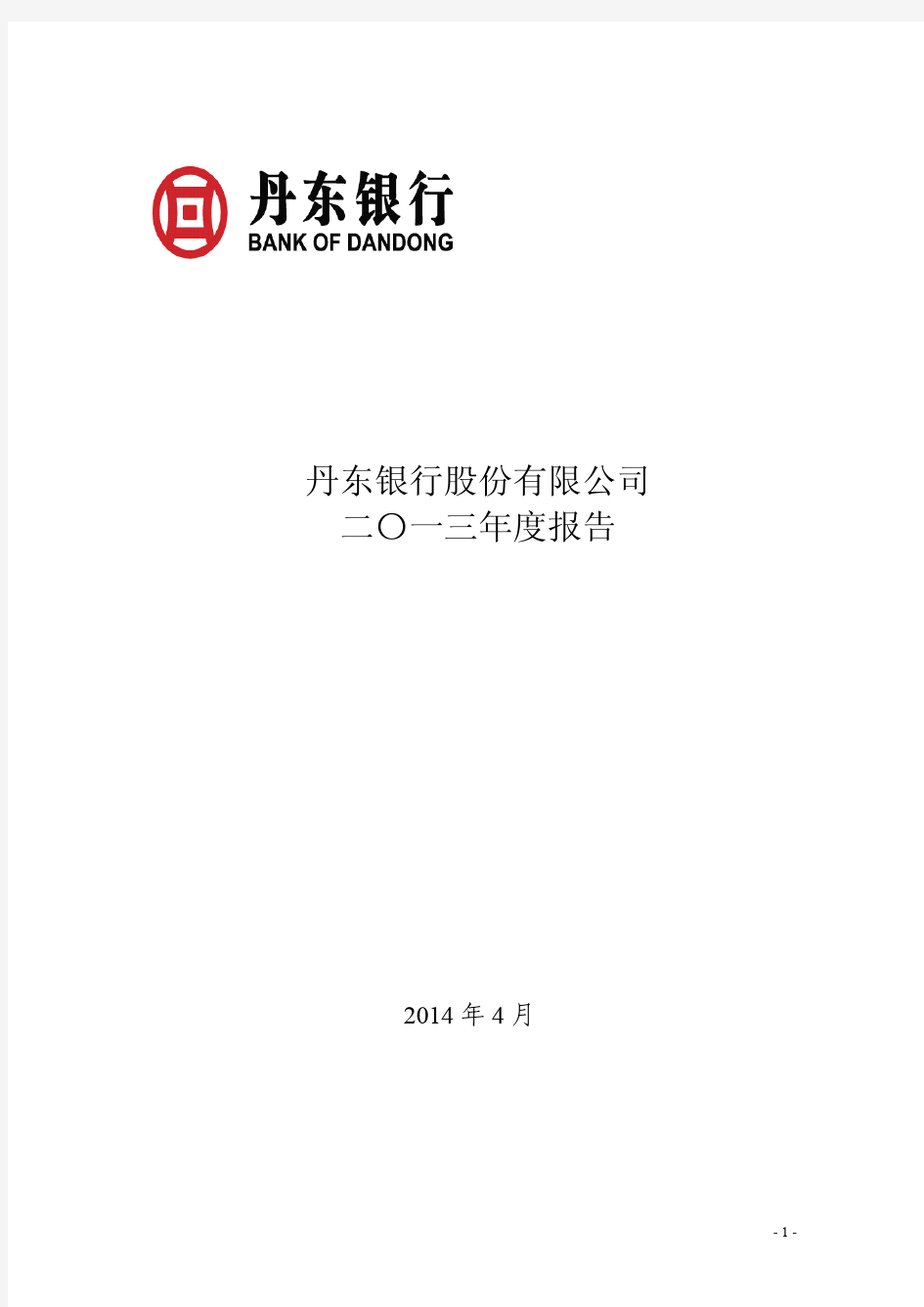丹东银行股份有限公司2013年年度报告