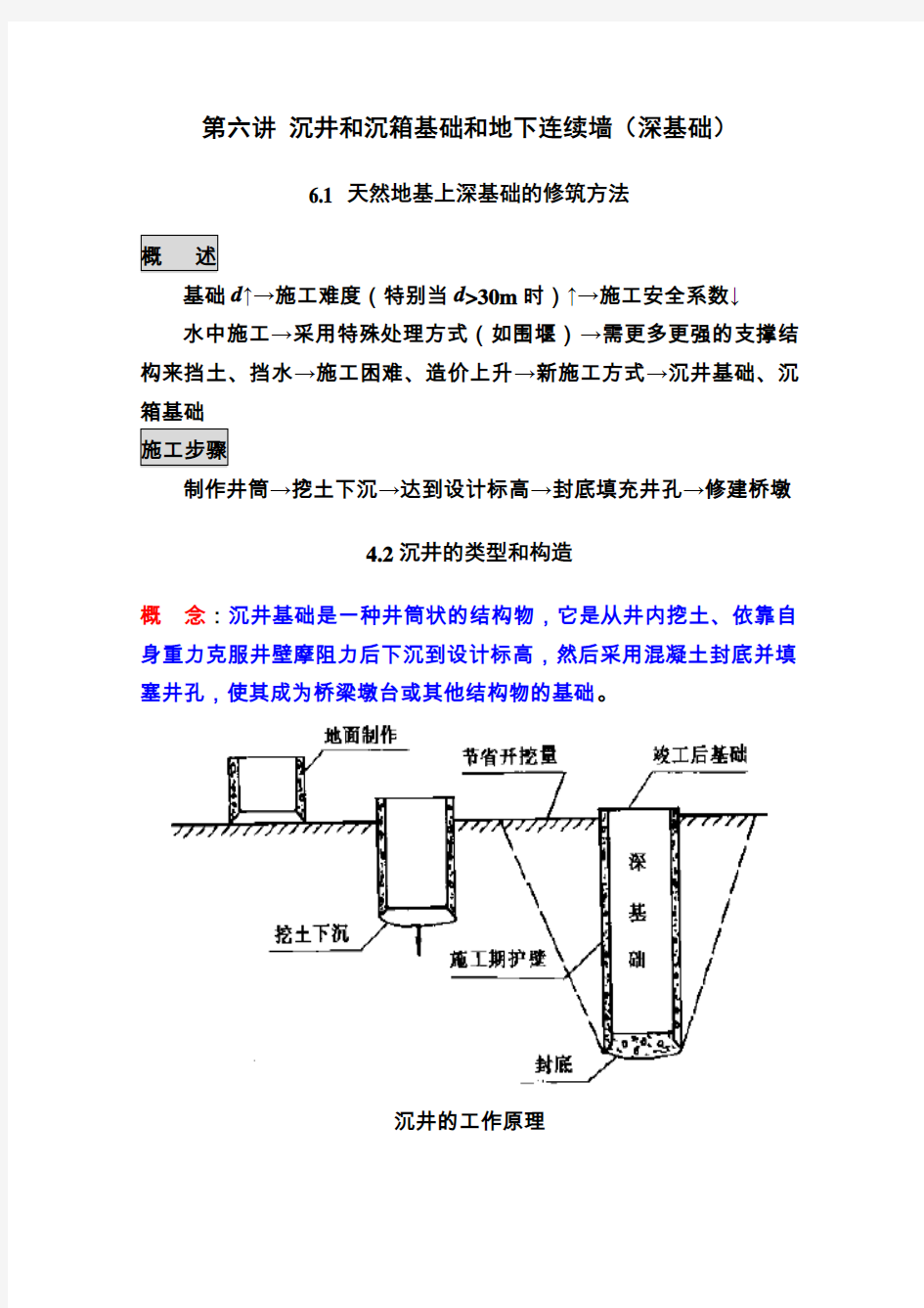 第六讲 沉井和沉箱基础