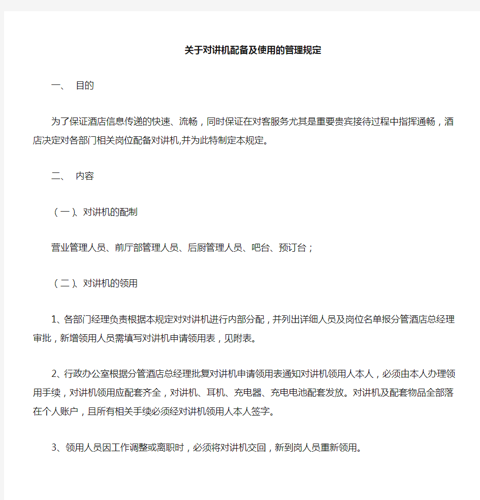 关于酒店对讲机配备及使用的管理规定