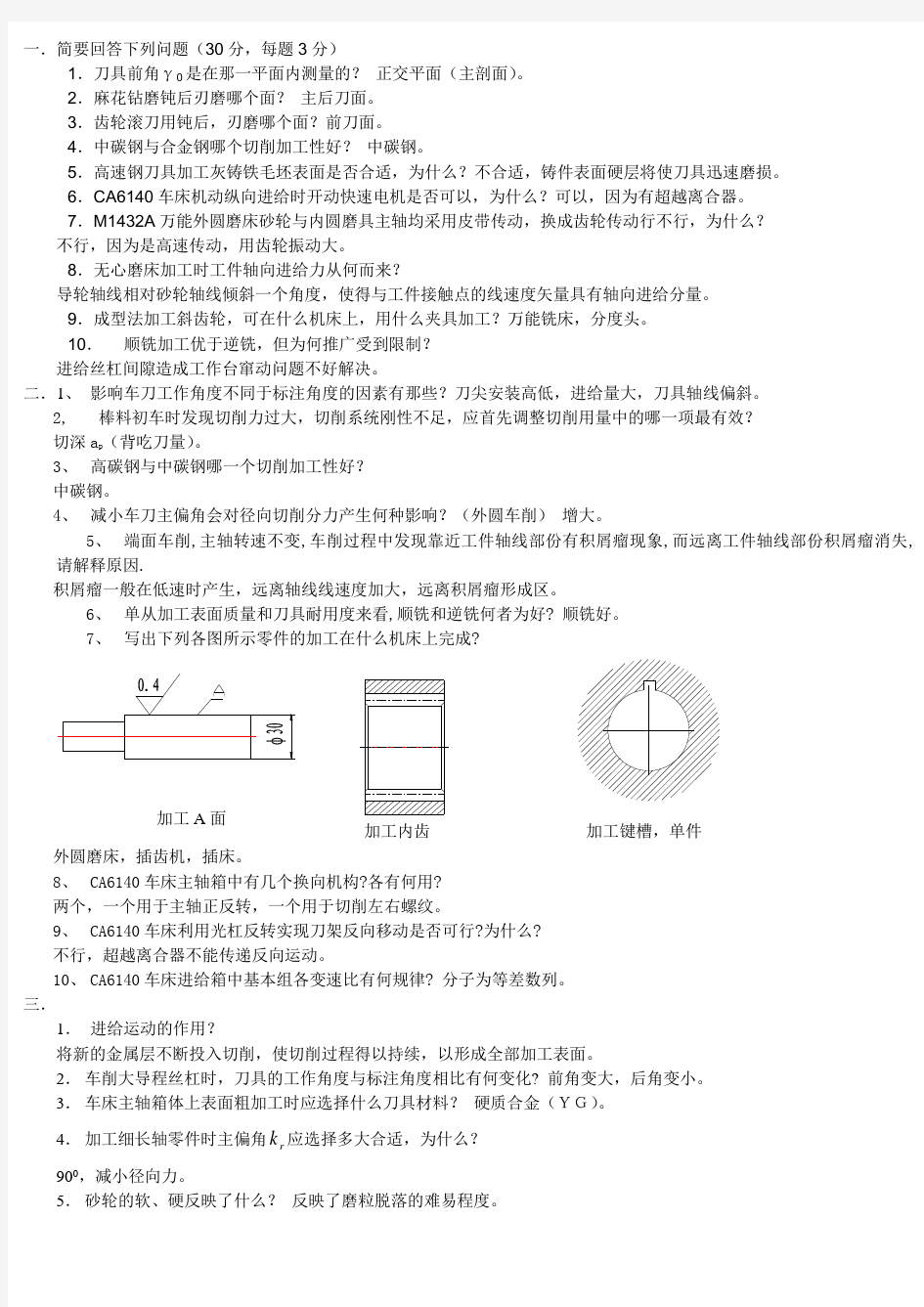 机械制造基础简答题