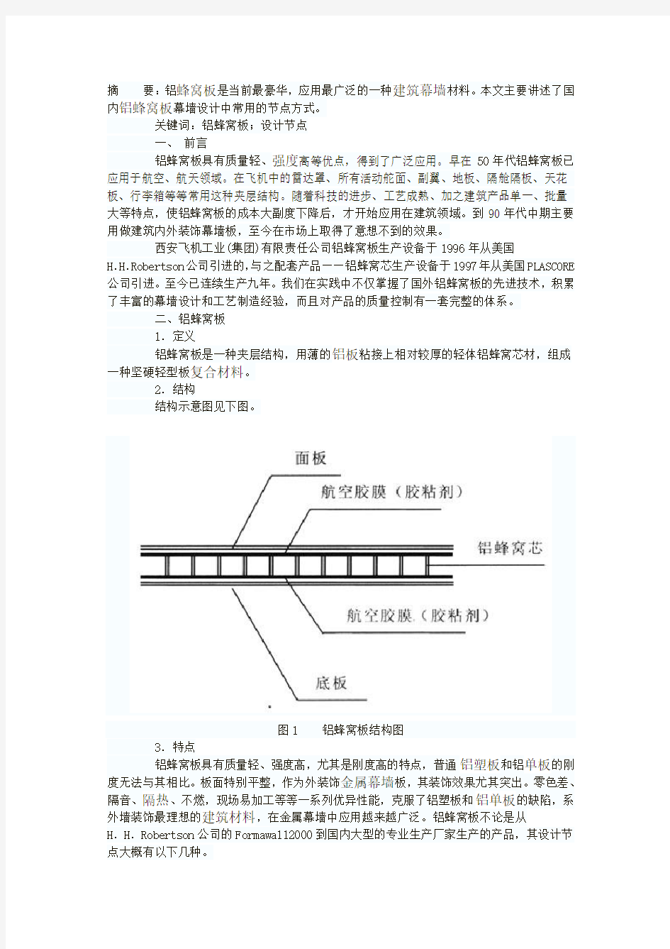 蜂窝铝板介绍