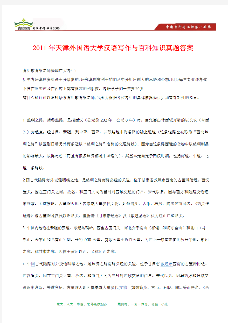 2011年天津外国语大学汉语写作与百科知识考研真题及其答案解析