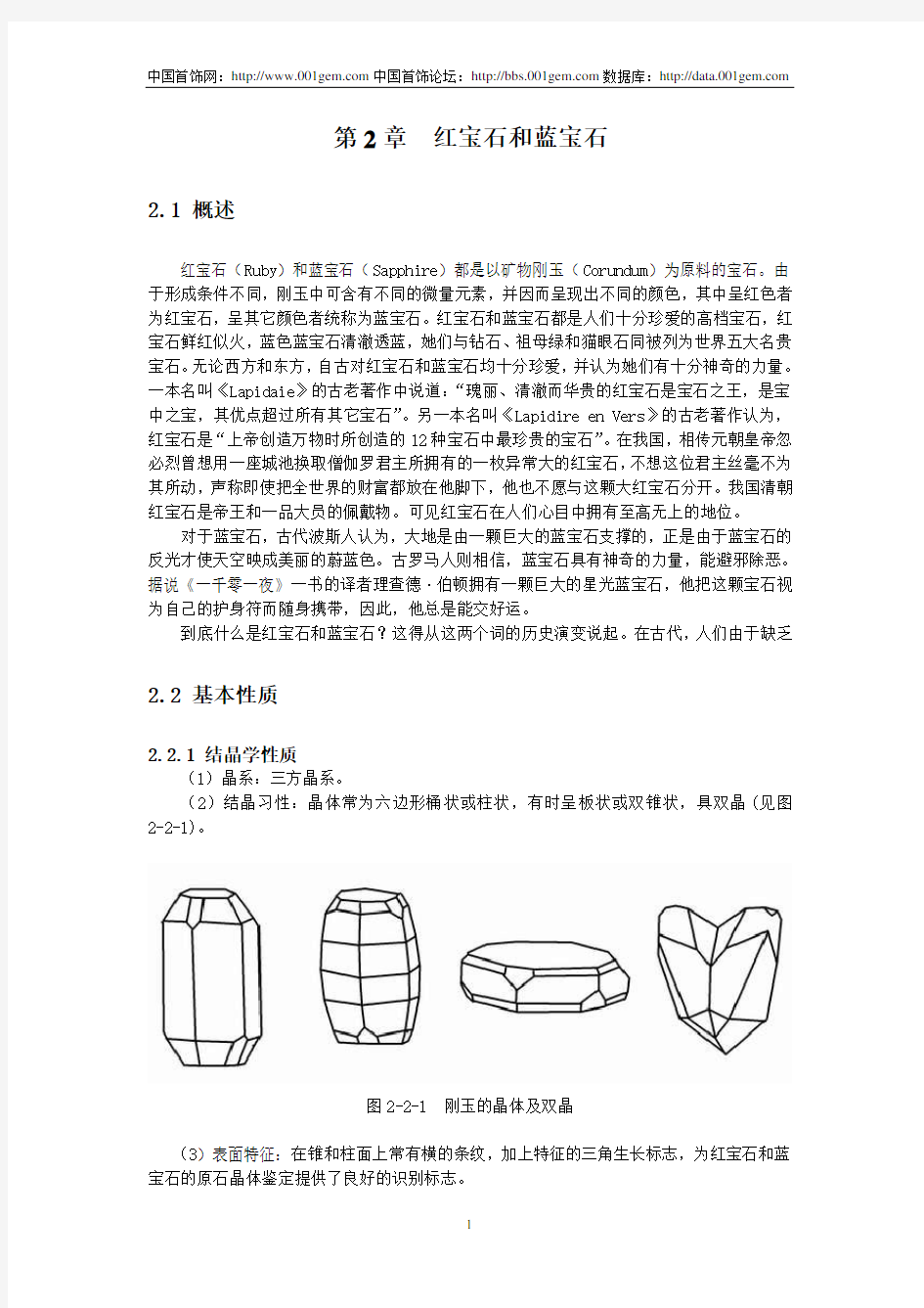 宝石学概论  第5讲 红、第蓝宝石