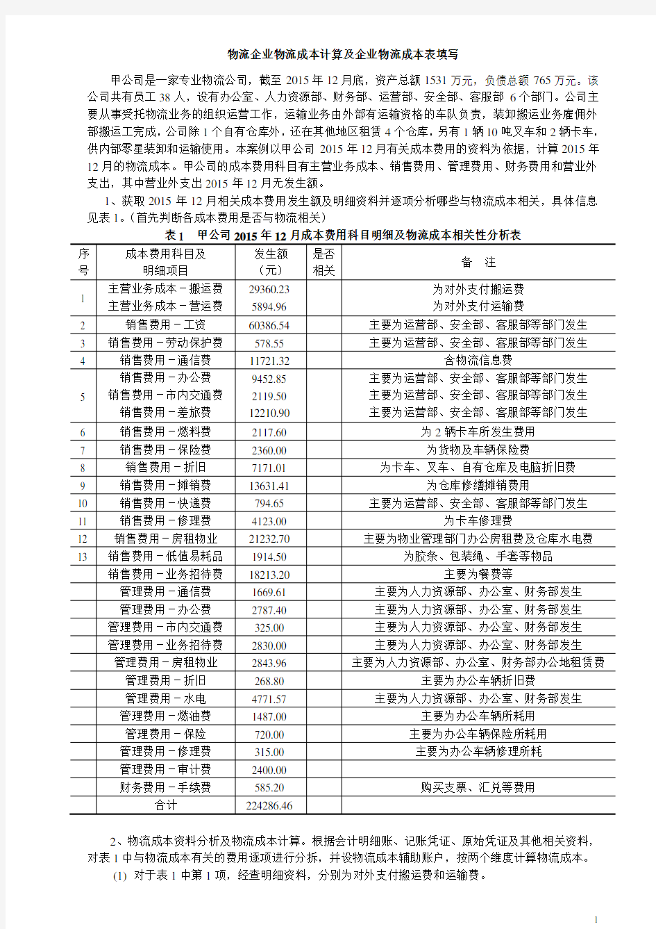 物流企业物流成本计算及企业物流成本表填写