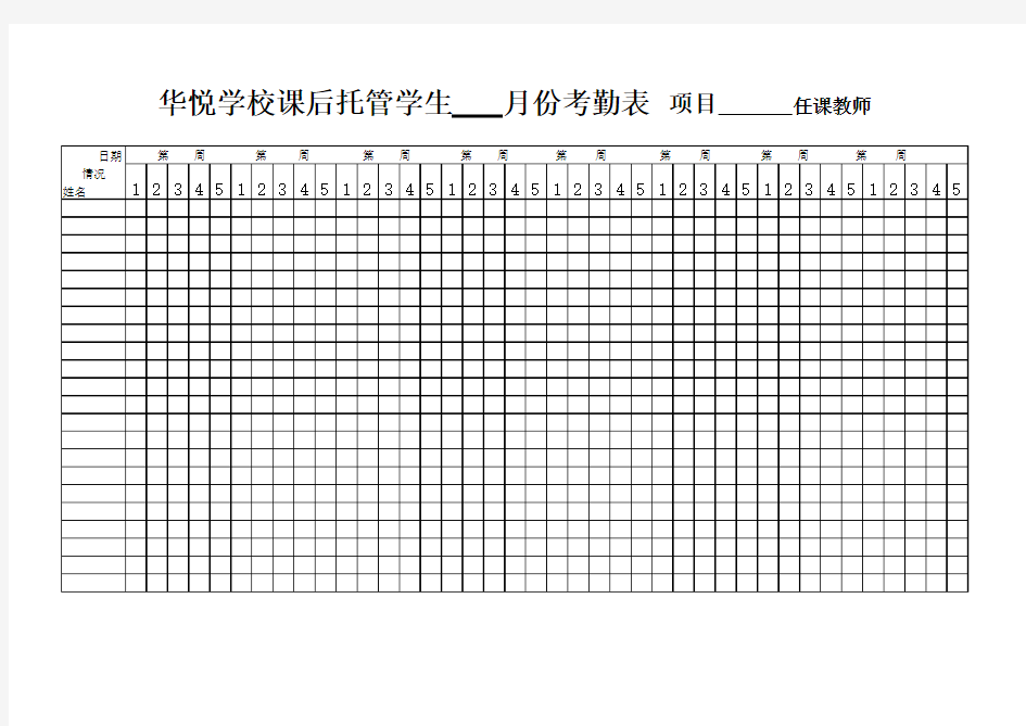 课后托管考勤表