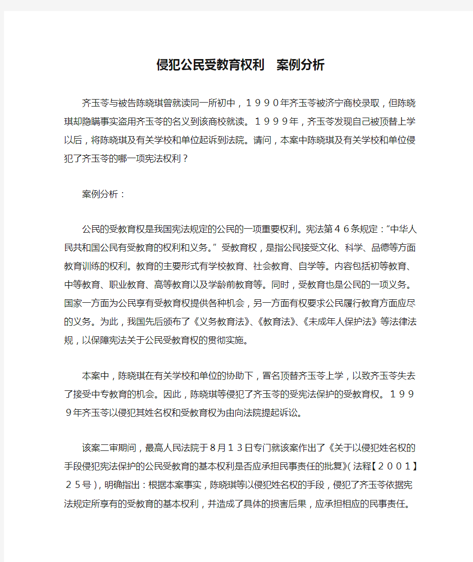 侵犯公民受教育权利  案例分析