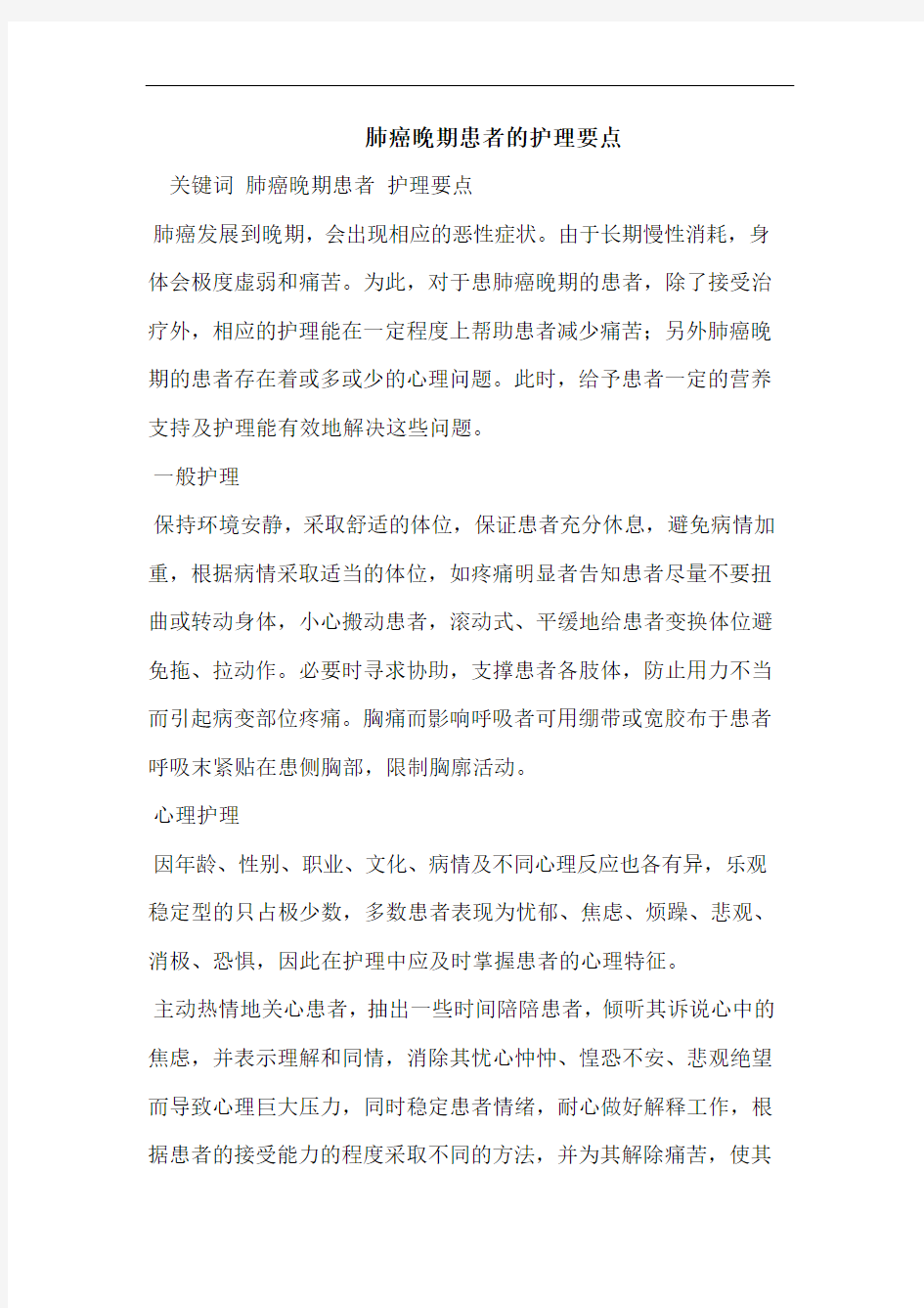 肺癌晚期患者的护理要点