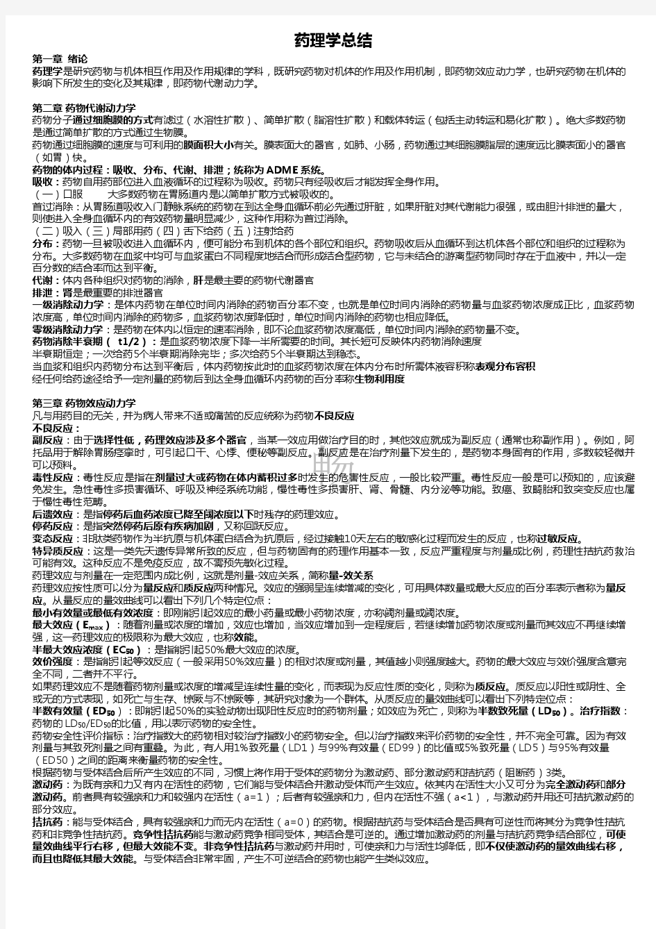 药理学重点总结