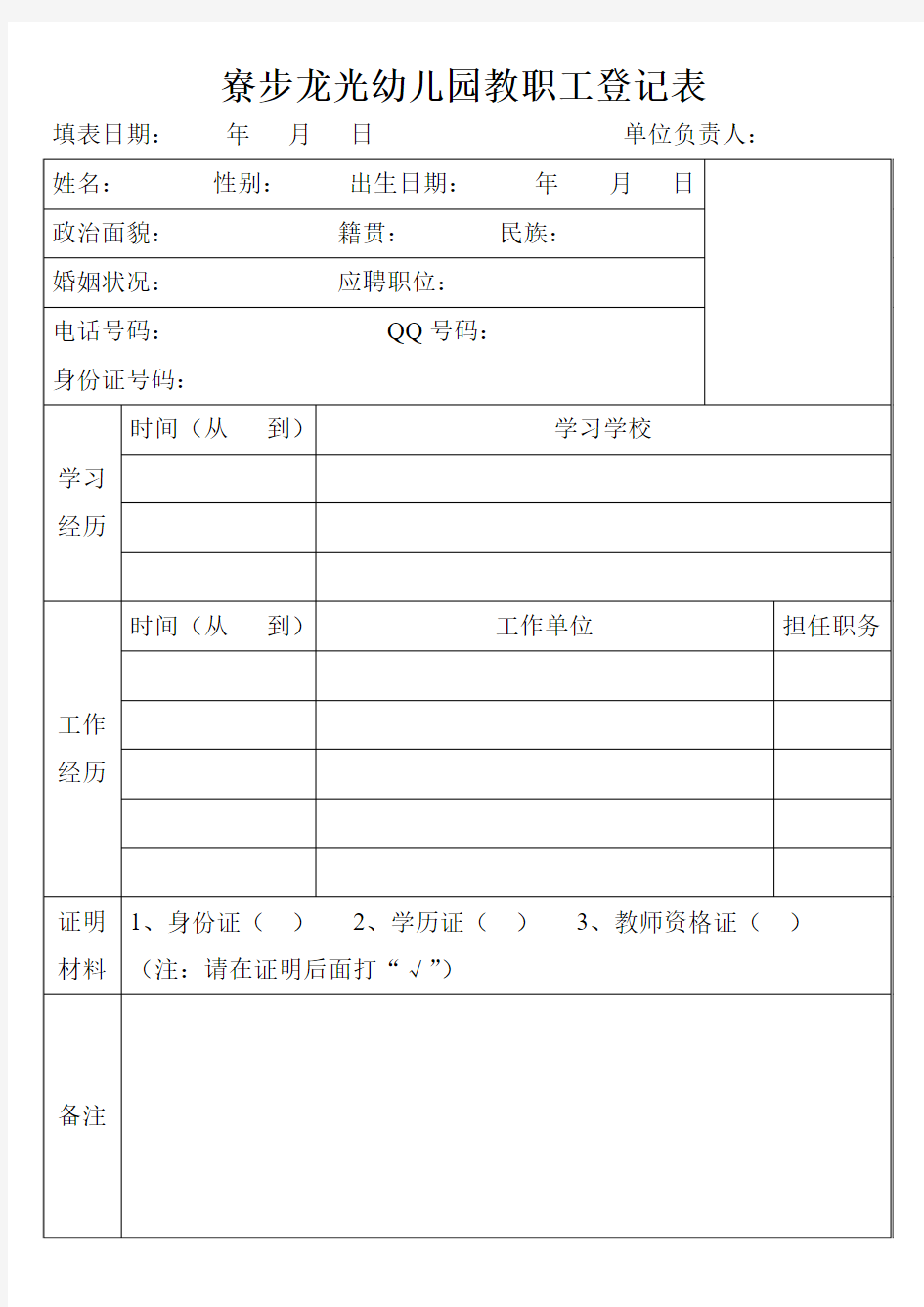 幼儿园教职工登记表