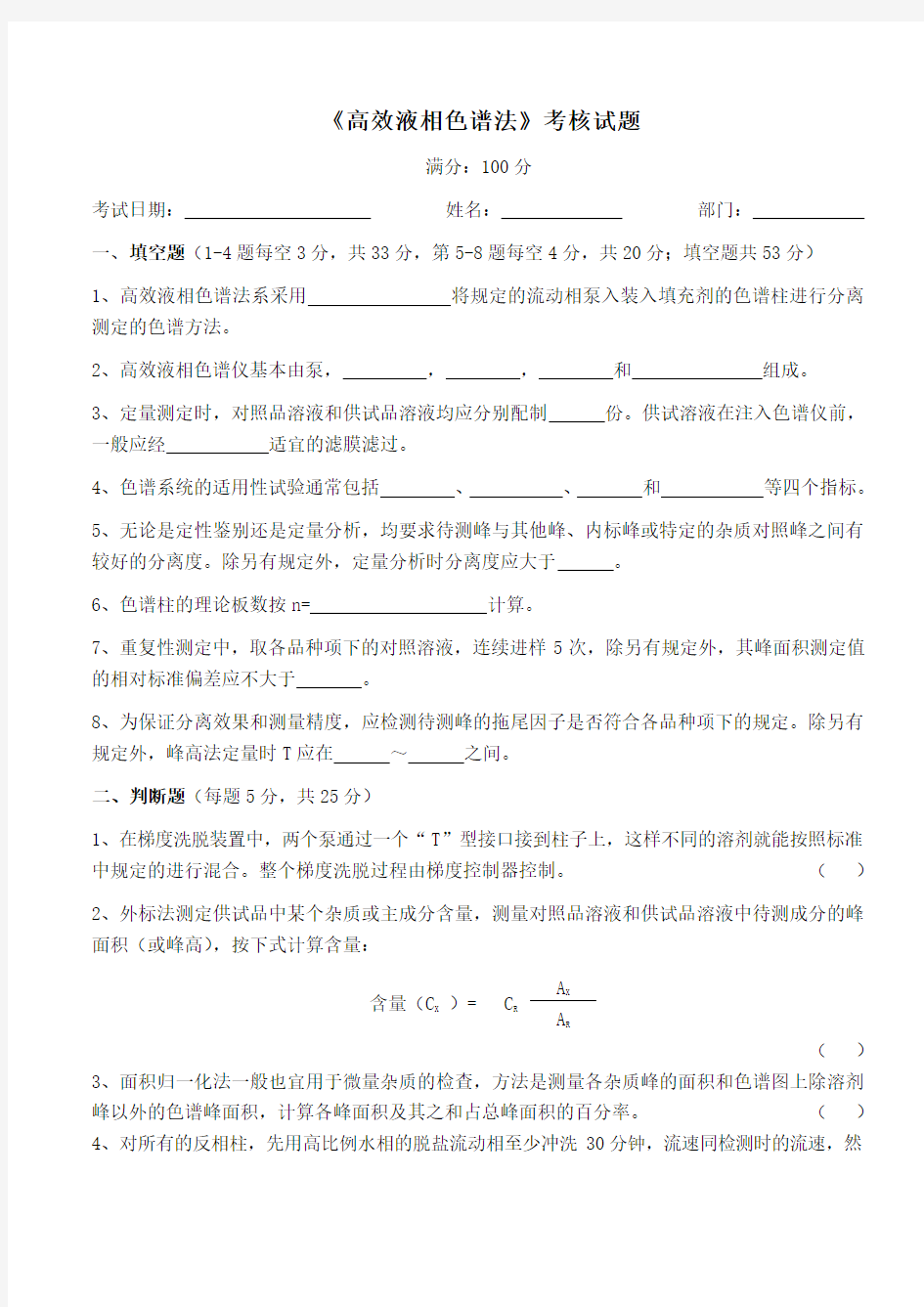 《高效液相色谱法》考核试题