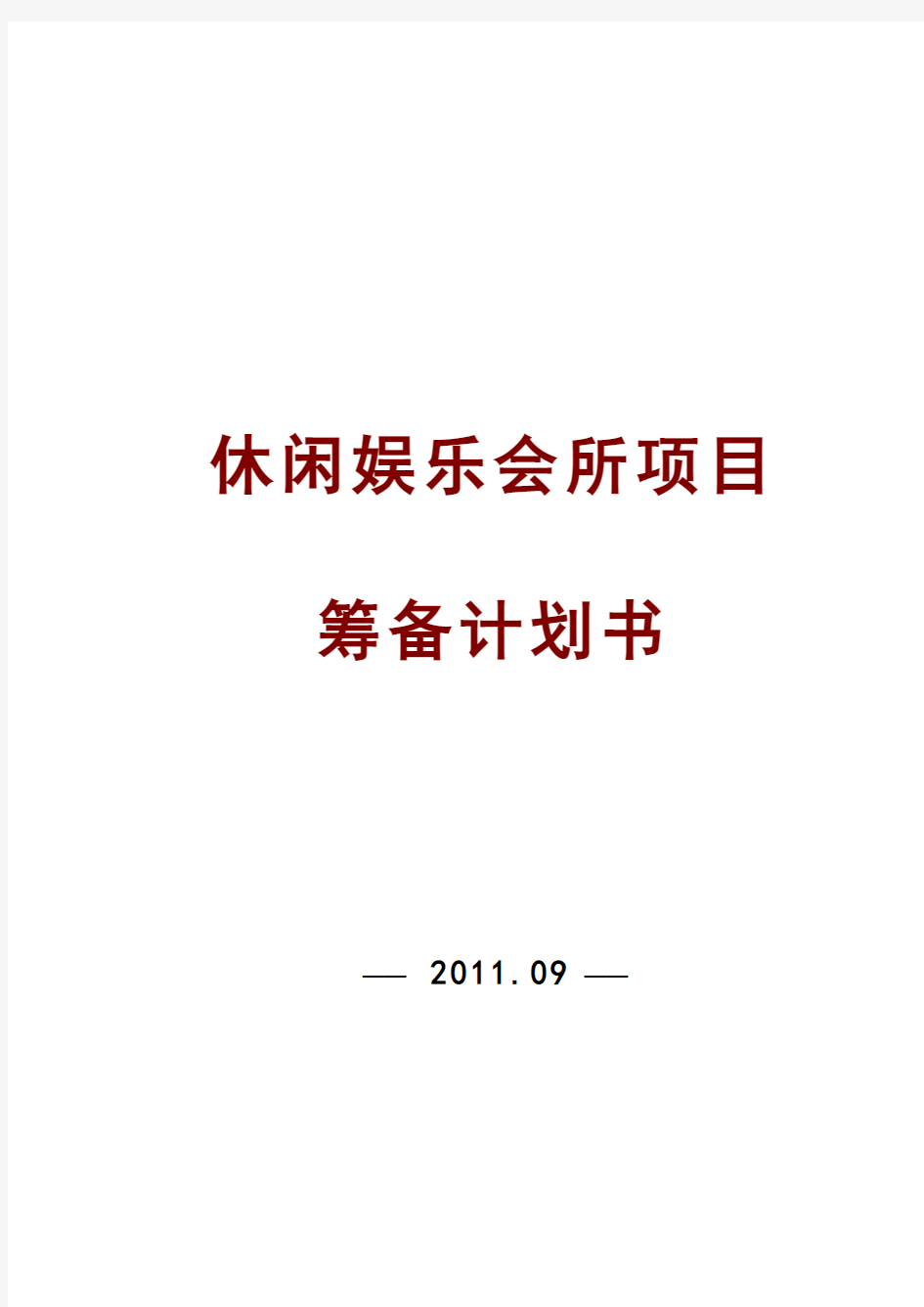 休闲娱乐会所项目策划书