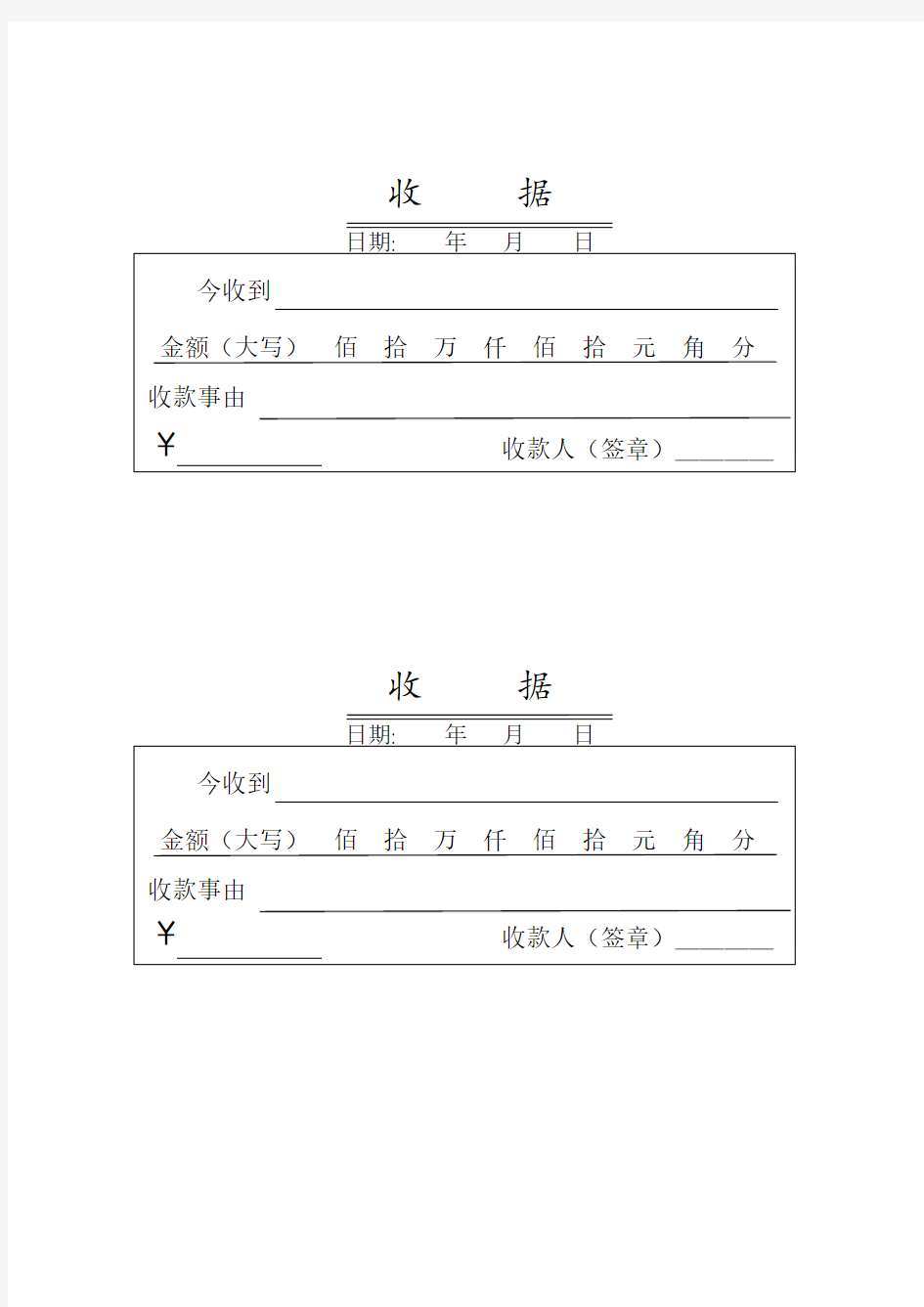 收款收据模板