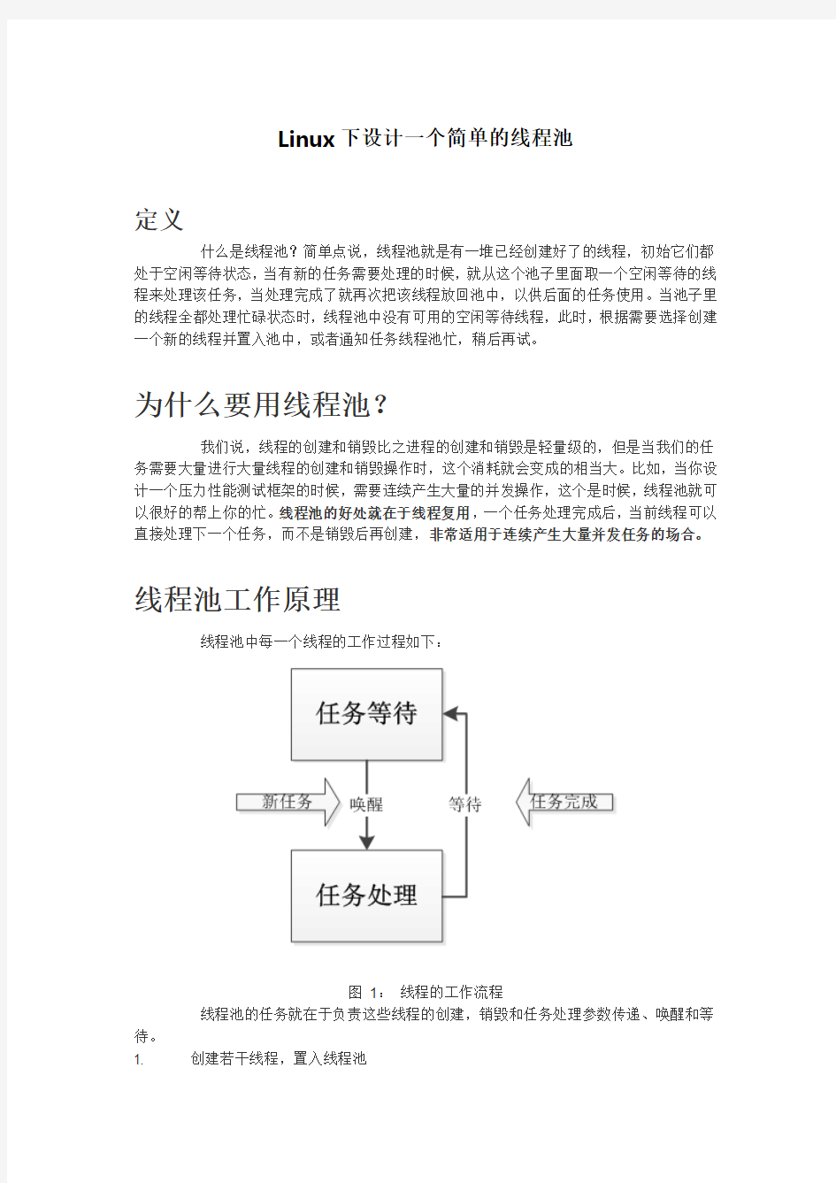 Linux下设计一个简单的线程池