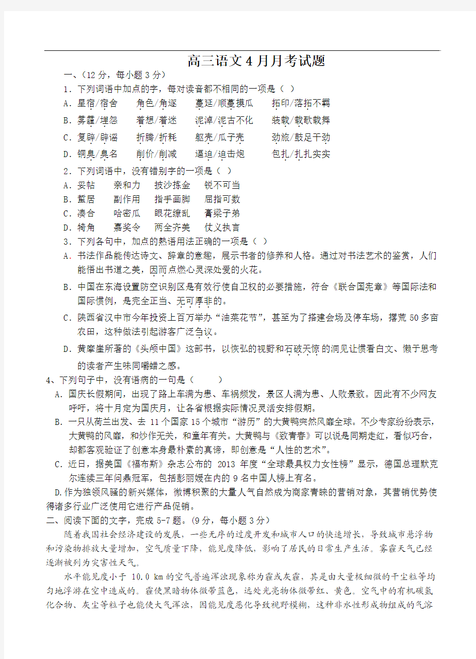 四川省新津中学2014届高三4月月考语文试题及答案